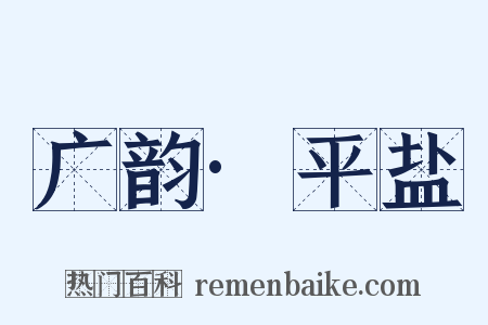 广韵·平盐是什么意思的图片
